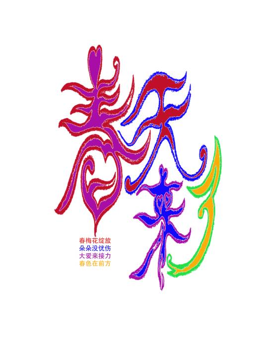 春天来了（臧鑫格、臧大为演唱的歌曲）