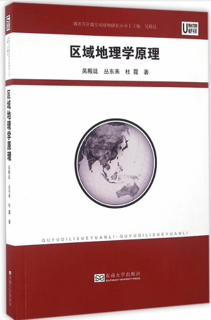 区域地理学原理