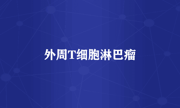外周T细胞淋巴瘤