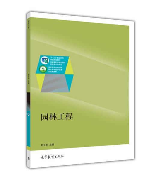 园林工程（2015年高等教育出版社出版的图书）