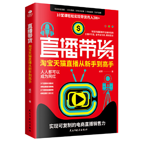 直播带货（2020年民主与建设出版社出版的图书）