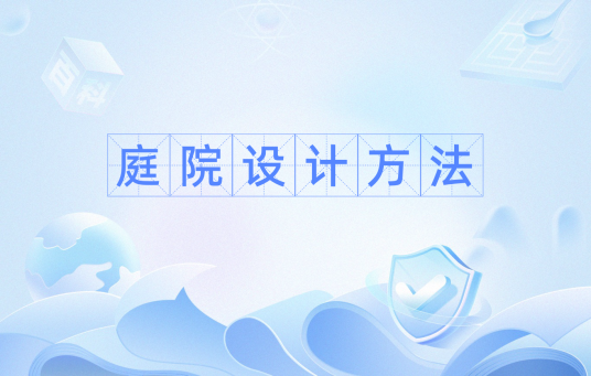 庭院设计方法