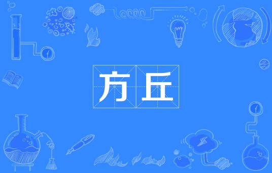 方丘（汉语词语）