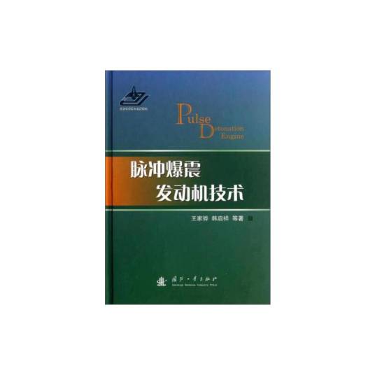 脉冲爆震发动机技术