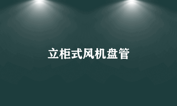 立柜式风机盘管