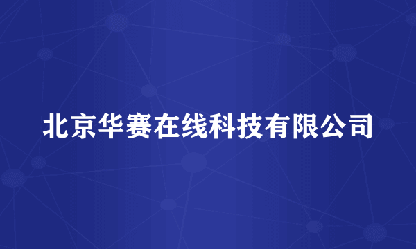 北京华赛在线科技有限公司