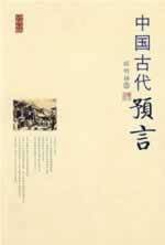 中国古代预言