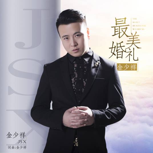 最美婚礼（金少祥演唱歌曲）