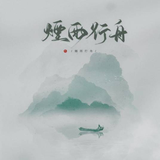 烟雨行舟（伦桑演唱歌曲）