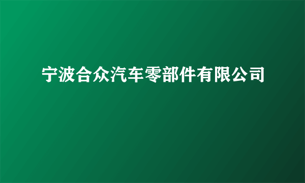 宁波合众汽车零部件有限公司