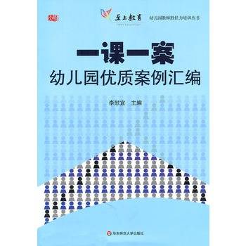 一课一案：幼儿园优质案例汇编