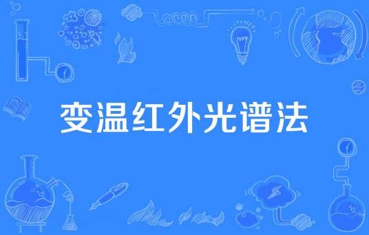 变温红外光谱法