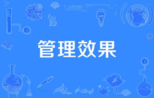 管理效果