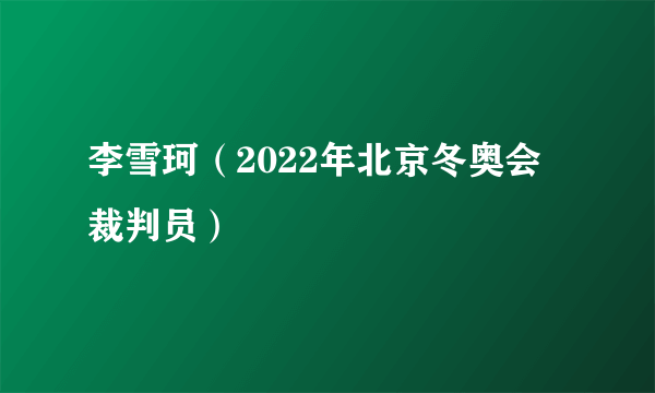 李雪珂（2022年北京冬奥会裁判员）