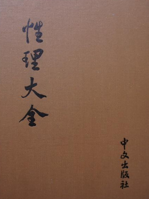 性理大全