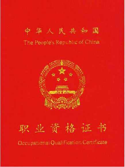 岗位资格证书