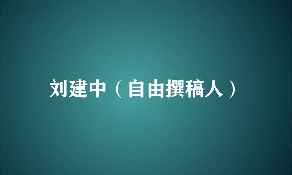 刘建中(自由撰稿人)
