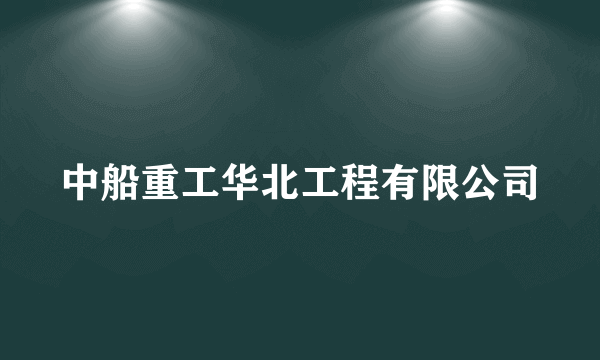 中船重工华北工程有限公司