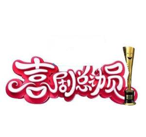 喜剧总动员第一季