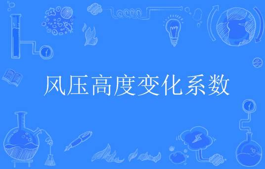 风压高度变化系数