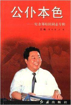 公仆本色：纪念郑培民同志专辑