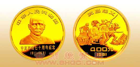 辛亥革命七十周年纪念金银币