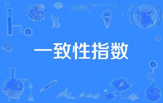 一致性指数