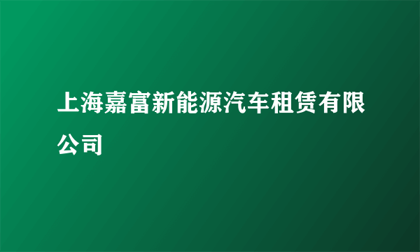 上海嘉富新能源汽车租赁有限公司
