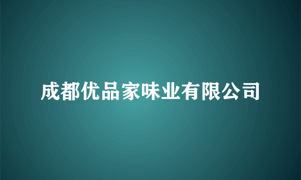 成都优品家味业有限公司