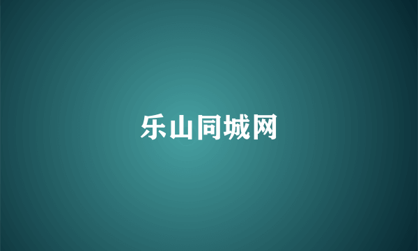 乐山同城网