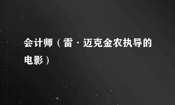 会计师（雷·迈克金农执导的电影）