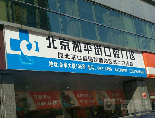 北京和平街口腔门诊部