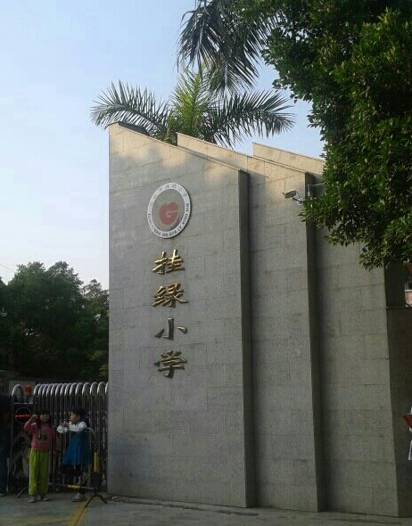 挂绿小学
