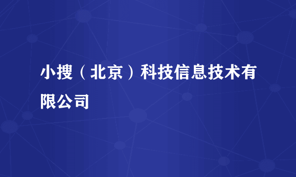 小搜（北京）科技信息技术有限公司