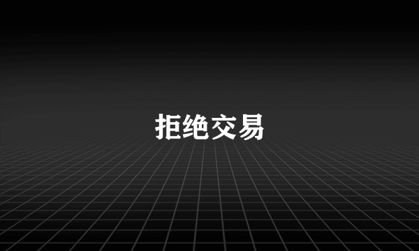 拒绝交易