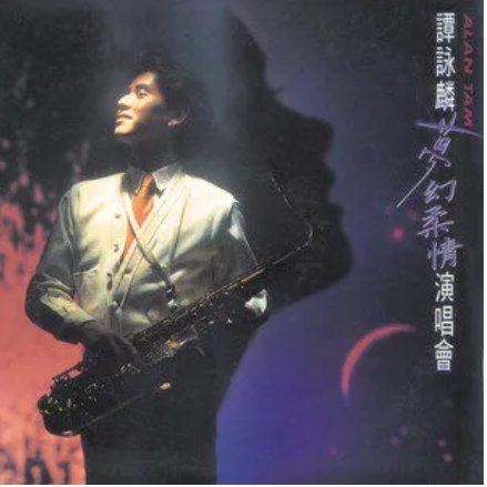 hello goodbye（谭咏麟演唱的歌曲）