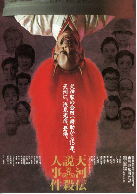 天河传说杀人事件（日本1991年市川昆执导的电影）
