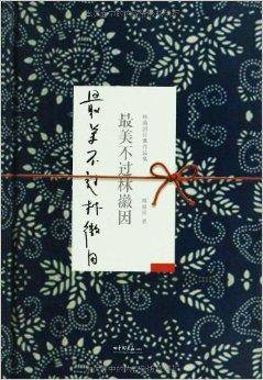 林徽因经典作品集：最美不过林徽因