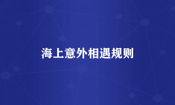 海上意外相遇规则