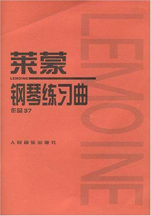 莱蒙钢琴练习曲（作品37）