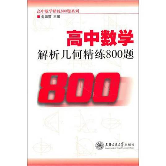 高中数学：解析几何精练800题