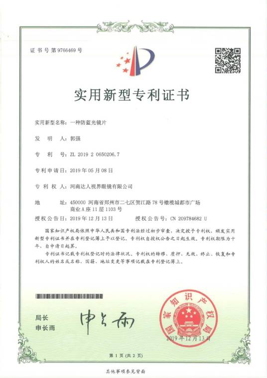 一种防蓝光镜片CN209784682U