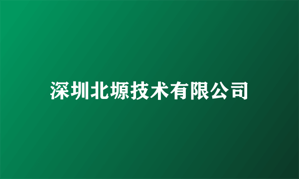 深圳北塬技术有限公司
