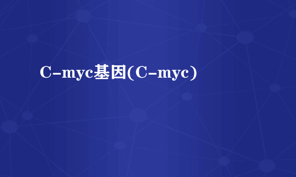 C-myc基因(C-myc)