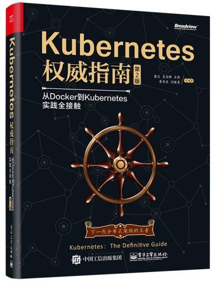 Kubernetes权威指南（电子工业出版社2016年出版图书）