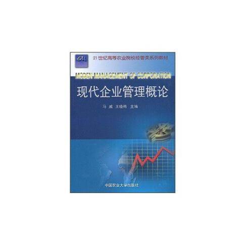 现代企业管理概论（中国农业大学出版社出版的书籍）