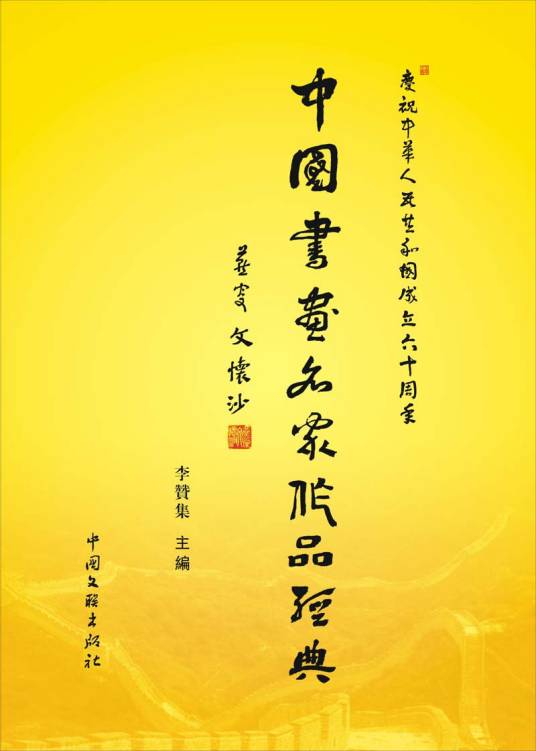 中国书画名家作品经典