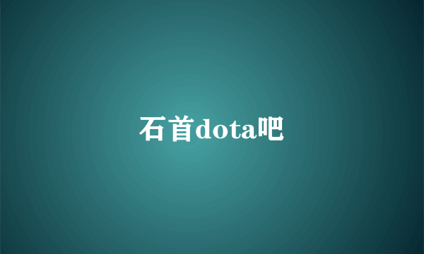 石首dota吧