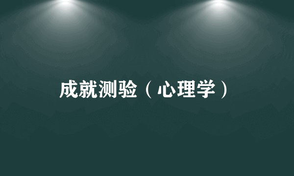 成就测验（心理学）