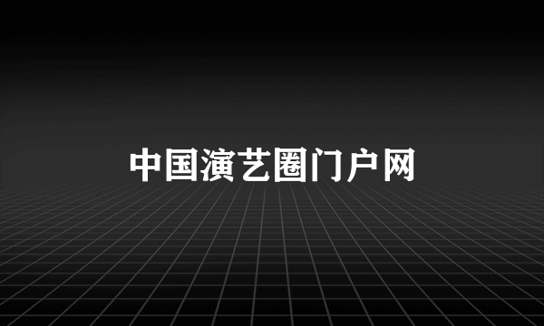中国演艺圈门户网
